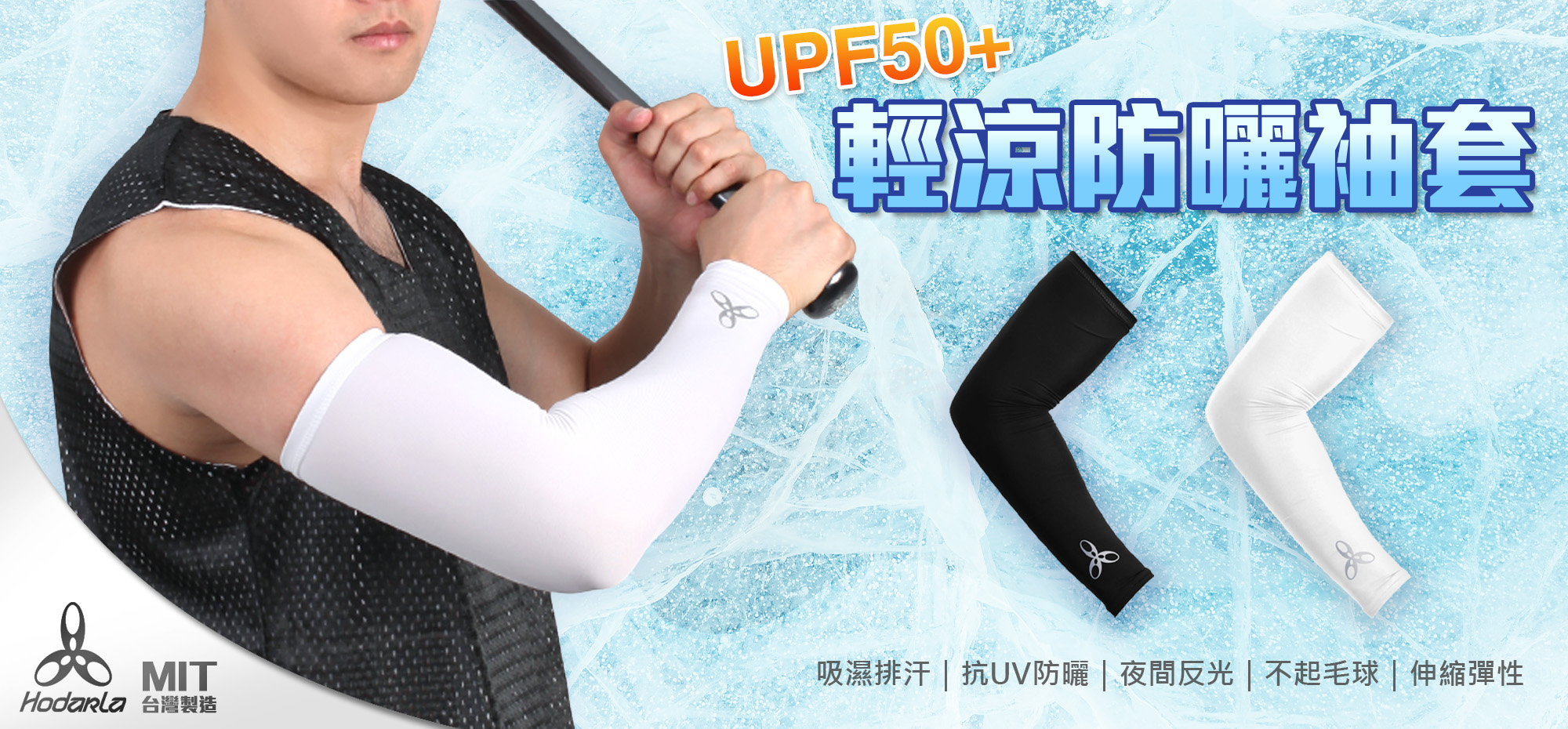 HODARLA 輕涼防曬袖套